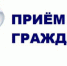 19 февраля 2020 года в 10.00 в кабинете главы Администрации Куженерского муниципального района Михеева Сергея Ивановича состоится прием граждан Уполномоченным по правам человека Республики Марий Эл Мухаметгалиевым  Фанисом  Харисовичем. - Куженерский муниципальный район