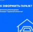 Методические рекомендации Росреестра по «гаражной амнистии» в помощь гражданам - Куженерский муниципальный район