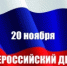 20 ноября - Всероссийский день правовой помощи детям - Куженерский муниципальный район