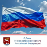 С Днём государственного флага!