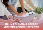 «День открытых дверей для предпринимателей»